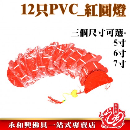 12只 PVC紅圓燈籠-WING WOH HING